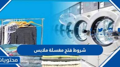 شروط فتح مغسلة ملابس