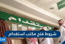 شروط فتح مكتب استقدام