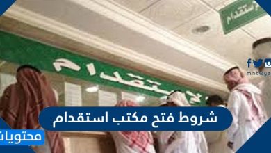 شروط فتح مكتب استقدام