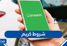 شروط كريم 2023