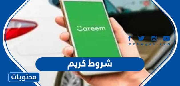 شروط كريم 2023