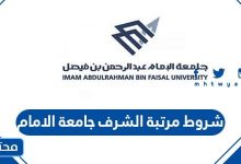شروط مرتبة الشرف جامعة الامام