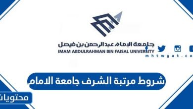 شروط مرتبة الشرف جامعة الامام