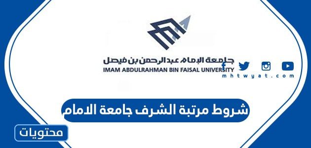 شروط مرتبة الشرف جامعة الامام