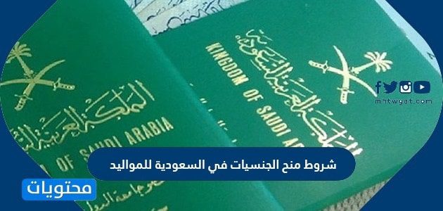 شروط منح الجنسيات في السعودية للمواليد 2026