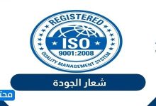 شعار الجودة 2026 - موقع محتويات