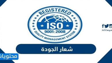شعار الجودة 2026 - موقع محتويات