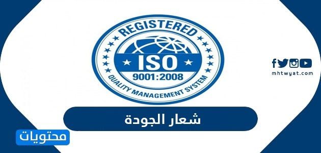 شعار الجودة 2026 - موقع محتويات