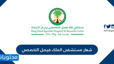 شعار مستشفى الملك فيصل التخصصي