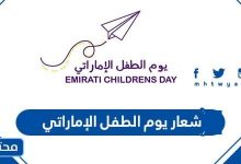 شعار يوم الطفل الإماراتي 2026