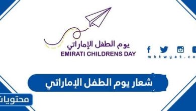 شعار يوم الطفل الإماراتي 2026