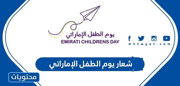 شعار يوم الطفل الإماراتي 2026