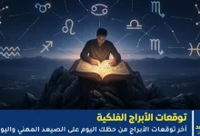 توقعات حظك اليوم