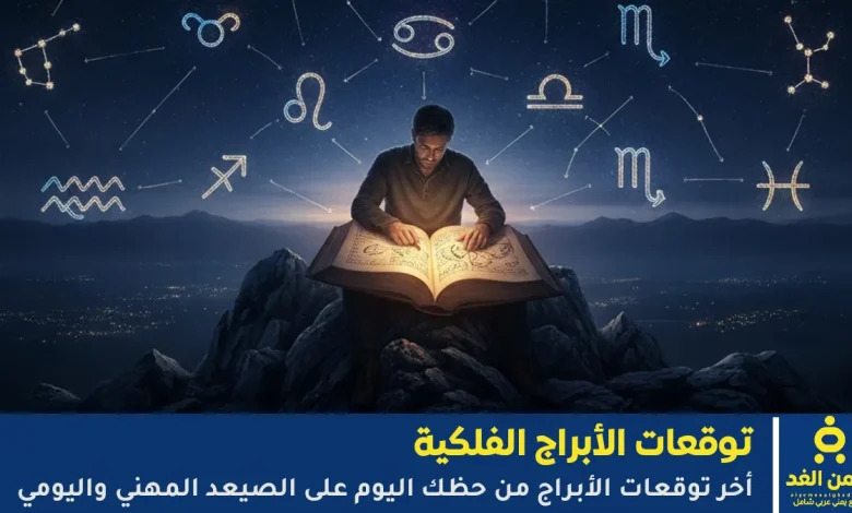 توقعات حظك اليوم