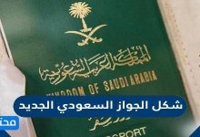شكل الجواز السعودي الجديد