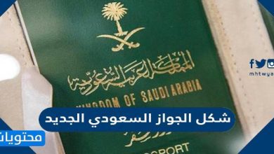 شكل الجواز السعودي الجديد