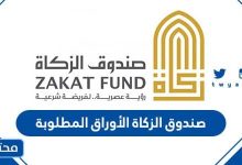 صندوق الزكاة الأوراق المطلوبة