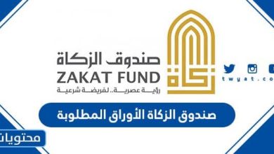 صندوق الزكاة الأوراق المطلوبة