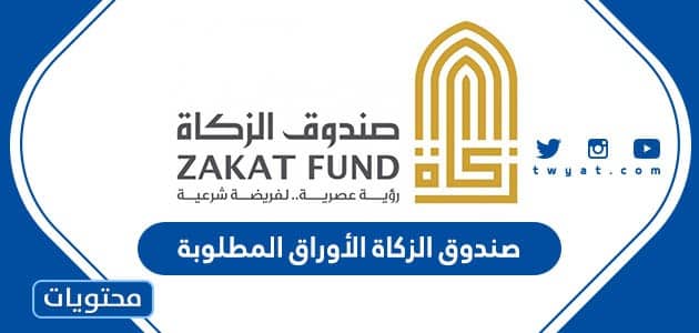 صندوق الزكاة الأوراق المطلوبة