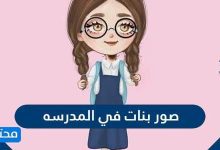 صور بنات في المدرسه 2026