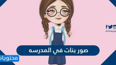صور بنات في المدرسه 2026