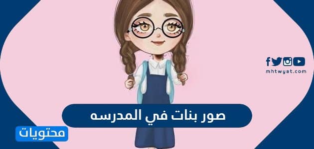 صور بنات في المدرسه 2026
