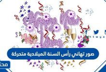 صور تهاني رأس السنة الميلادية متحركة