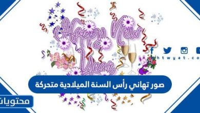 صور تهاني رأس السنة الميلادية متحركة