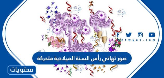 صور تهاني رأس السنة الميلادية متحركة