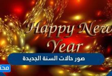 صور حالات السنة الجديدة