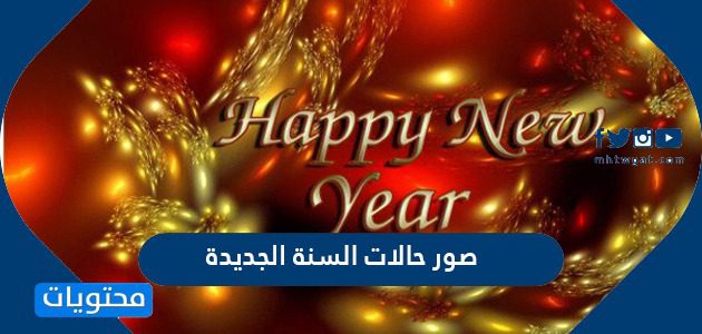 صور حالات السنة الجديدة