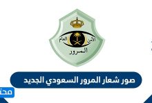 صور شعار المرور السعودي الجديد 1442-2020 ودلالته
