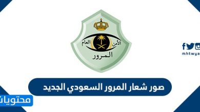 صور شعار المرور السعودي الجديد 1442-2020 ودلالته