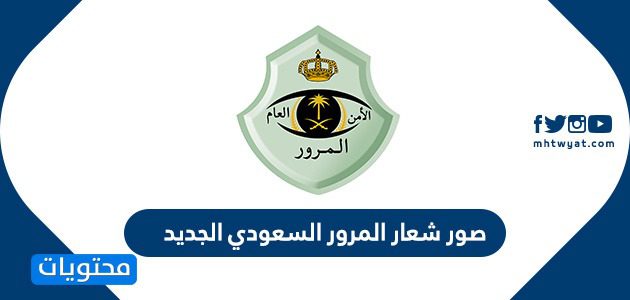 صور شعار المرور السعودي الجديد 1442-2020 ودلالته