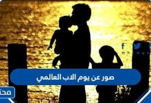 صور عن يوم الأب العالمي