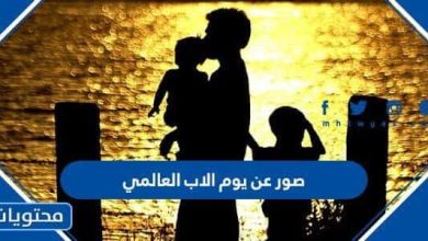 صور عن يوم الأب العالمي