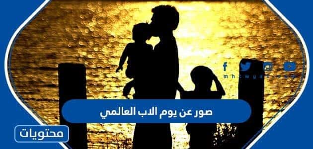 صور عن يوم الأب العالمي