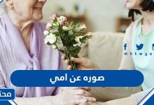 صوره عن امي