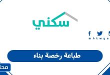 طباعة رخصة بناء