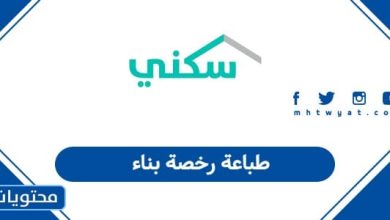 طباعة رخصة بناء