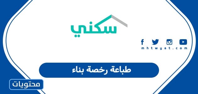 طباعة رخصة بناء