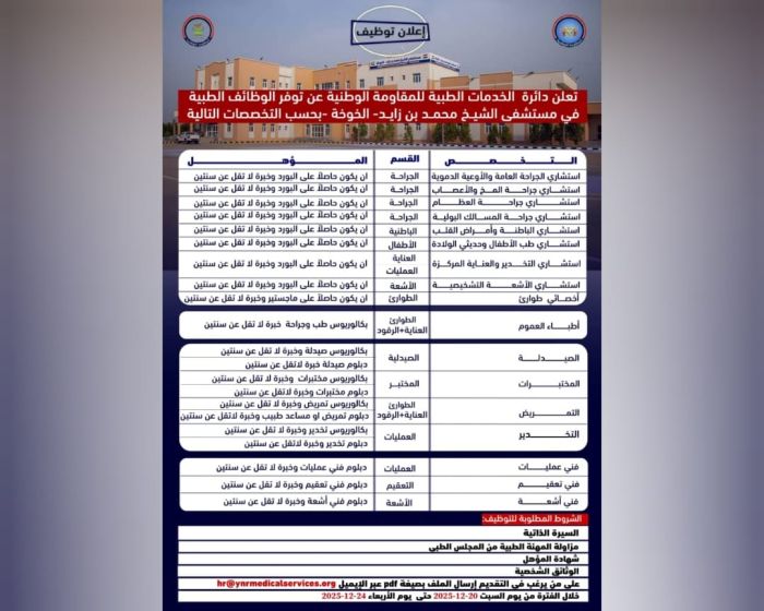 طبية المقاومة الوطنية تعلن عن وظائف شاغرة في مستشفى الشيخ محمد بن زايد