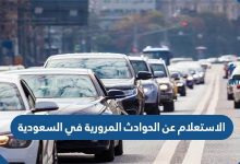 الاستعلام عن الحوادث المرورية في السعودية 2021