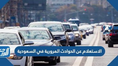 الاستعلام عن الحوادث المرورية في السعودية 2021