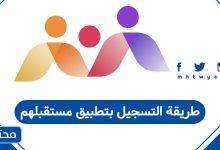 طريقة التسجيل بتطبيق مستقبلهم