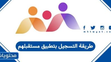 طريقة التسجيل بتطبيق مستقبلهم