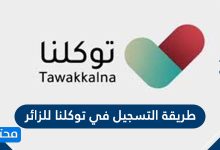 طريقة التسجيل في توكلنا للزائر