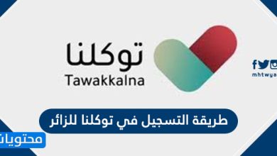 طريقة التسجيل في توكلنا للزائر