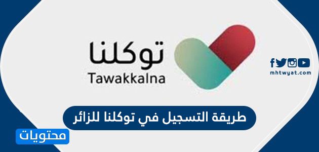 طريقة التسجيل في توكلنا للزائر