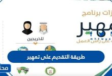 طريقة التقديم على تمهير